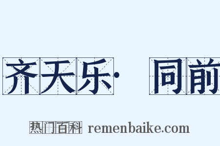 齐天乐·同前是什么意思的图片